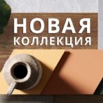 Новинки Kronospan 2023