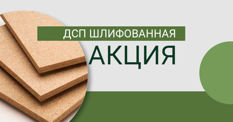 СНИЖЕНИЕ ЦЕН НА ДСП ШЛИФОВАННУЮ - ОДО «Белплита»