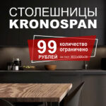 Столешницы-Kronospan-акция